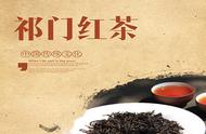 祁门红茶：中国十大名茶之一的起源与品质解析