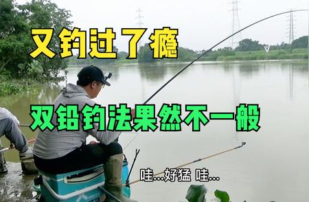 野钓新钓法：简单上手，一小时内过瘾！