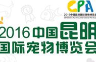 2016年CPA国际宠物博览会在昆明盛大开幕