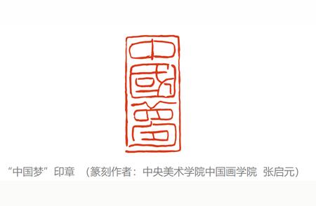 建功新时代，大众篆刻作品展现网络风采！