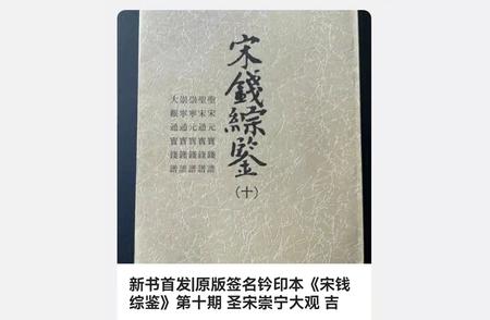 《宋钱综鉴》全新篇章首发，探寻圣宋、崇宁、大观的钱币奥秘