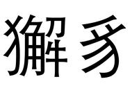 一分钟解读：獬豸的神秘面纱