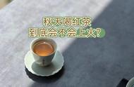 秋季饮用红茶引发上火？揭秘真相大不同