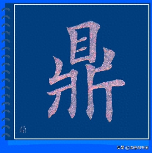 精心制作的楷书必写大字帖，摆脱盲目临帖，让你书法水平高超