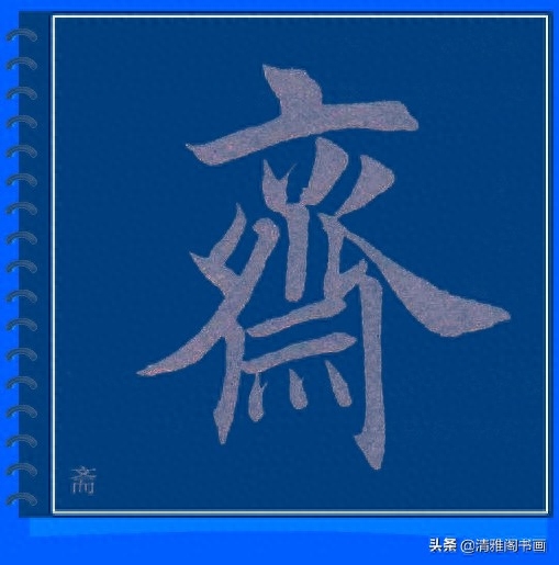 精心制作的楷书必写大字帖，摆脱盲目临帖，让你书法水平高超